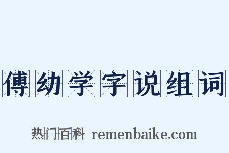 傅幼学字说组词是什么意思的图片
